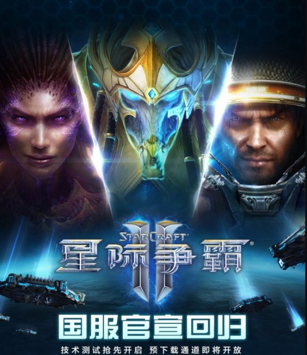 大牛配资网 《星际争霸2》国服官宣回归 10月28日上线