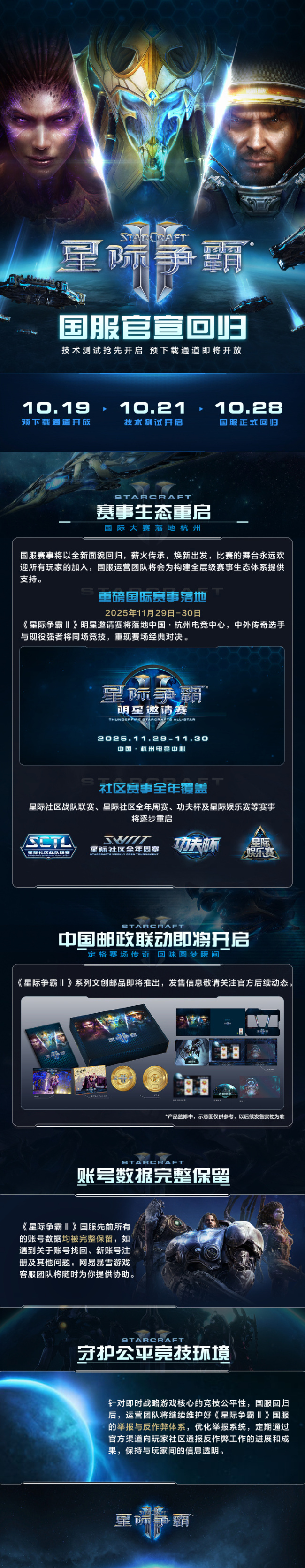 《星际争霸2》国服官宣回归 10月28日上线