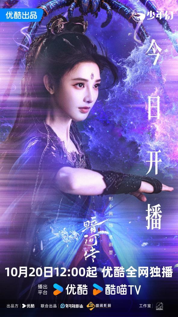 星火配资 彭小苒《暗河传》首献原声，慕雨墨登场惊艳全场