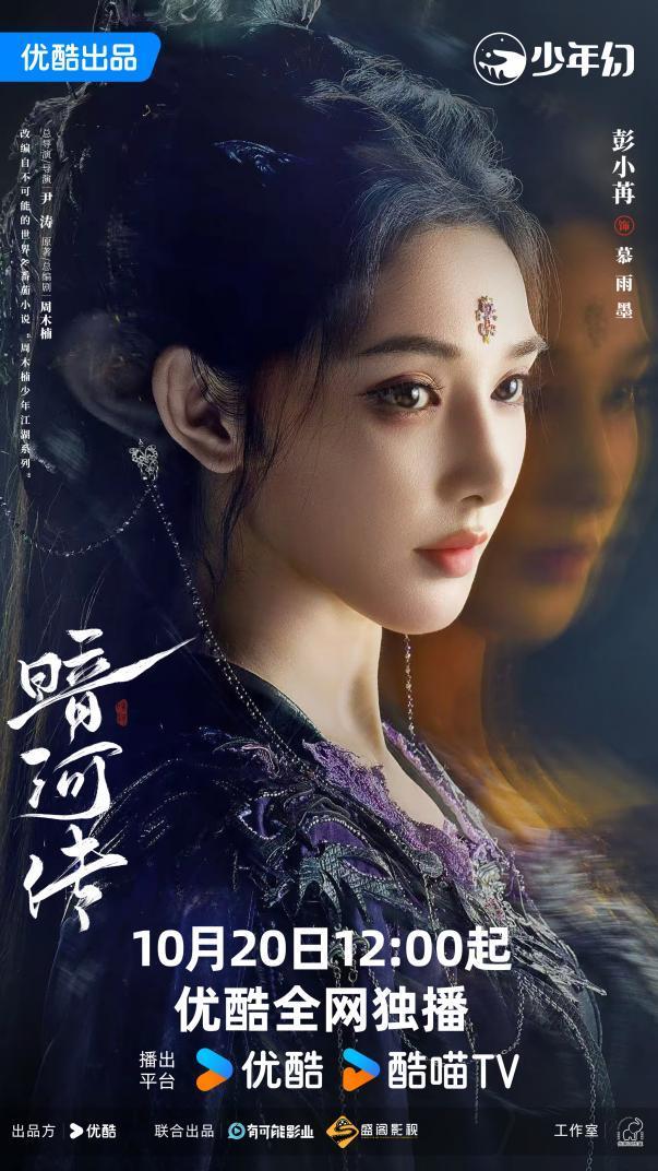 彭小苒《暗河传》首献原声，慕雨墨登场惊艳全场