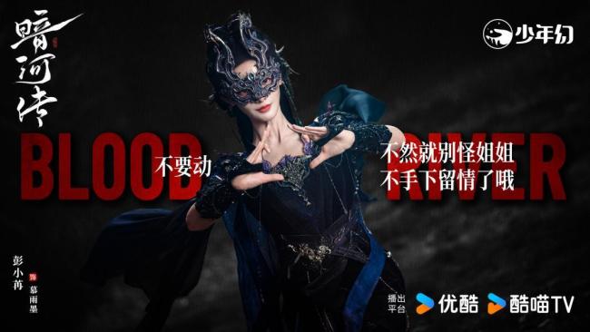 彭小苒《暗河传》首献原声，慕雨墨登场惊艳全场